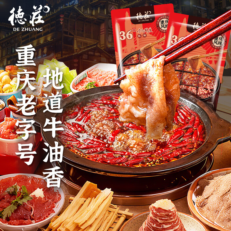 德庄 火锅底料 重庆手工牛油火锅底料150g 2~3人份 冒菜麻辣烫调料 【低辣36°】火锅底料150g*3袋