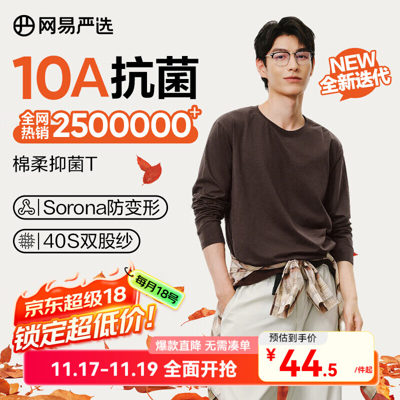 网易严选25新品新疆棉长袖T恤10A抗菌万能打底衫不易变形男女同款 A款10A抑菌四季款-老钱棕 L