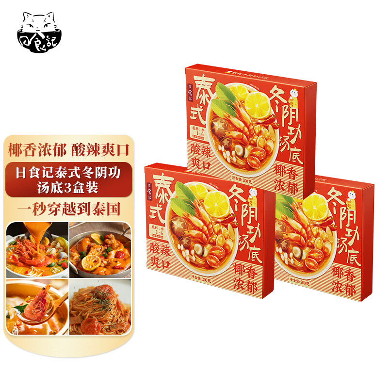日食记泰式冬阴功汤料火锅底料200g三盒套装椰香酸辣汤底关东煮酱料包