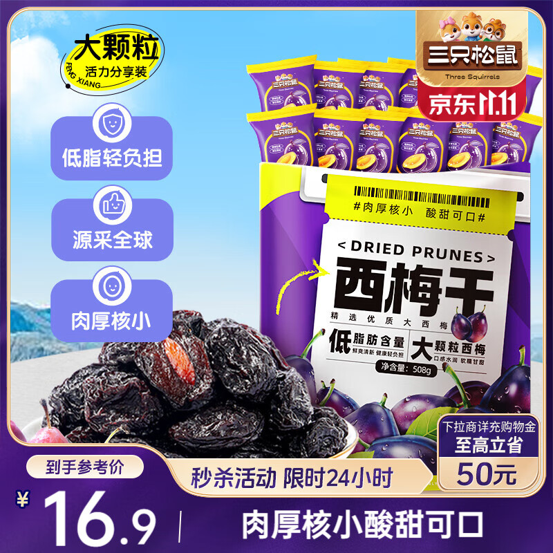 三只松鼠西梅干508g智利进口梅子蜜饯果干果脯休闲零食小吃约100颗