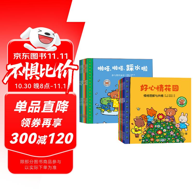 [京仓直发]小熊趣趣交朋友社交启蒙+共情陪伴全12册儿童绘本3到6岁2-4-5岁社交启蒙社交力培养绘本故事书海润阳光，等