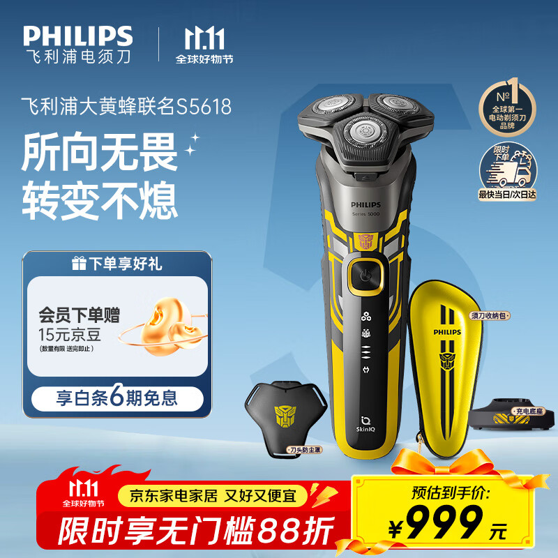 飞利浦（PHILIPS）电动剃须刀经典5系变形金刚大黄蜂联名 微提切科技SkinIQ智能刮胡刀 生日礼物送老公 国家补贴
