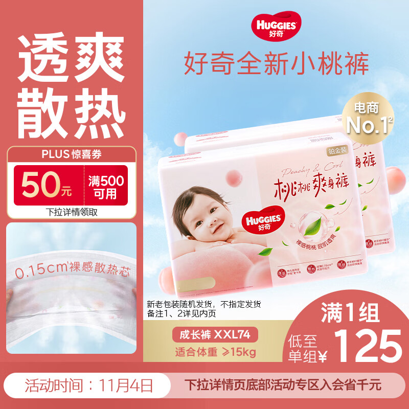 好奇（Huggies）铂金装小桃裤成长裤XXL74片(15kg以上)尿不湿【透爽散热】