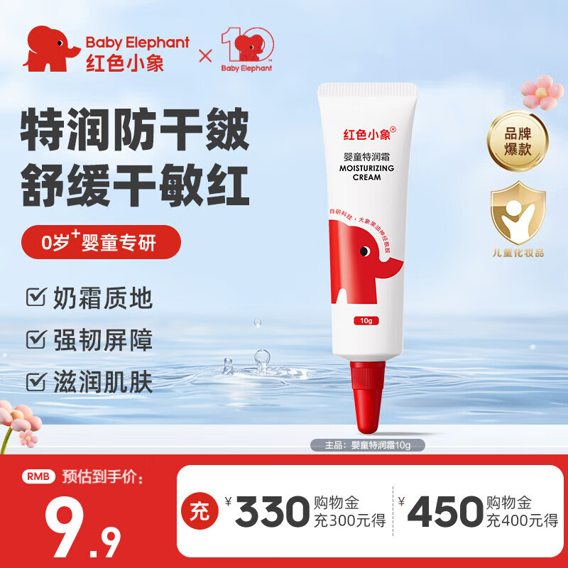 红色小象面霜儿童宝宝婴幼儿专用四季防干润肤乳保湿霜滋润舒缓擦脸护肤霜 【婴童特润霜10g】