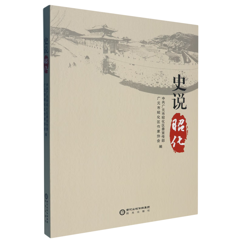 新华正版 史说昭化 地方史志