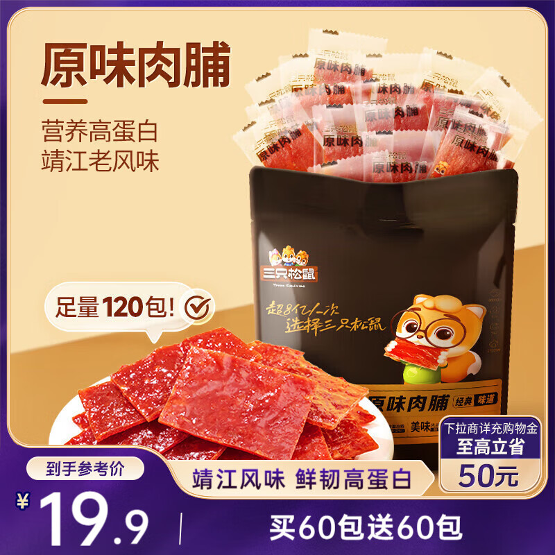 三只松鼠肉脯原味120包休闲零食靖江风味高蛋白猪肉干肉脯约270g下午茶