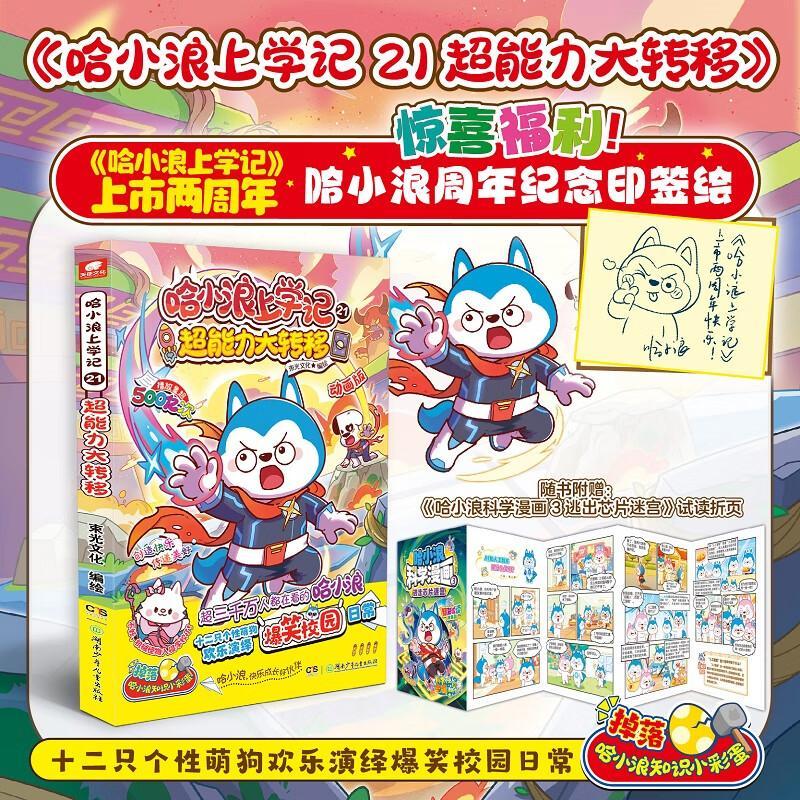 哈小浪上学记:21:超能力大转移束光文化湖南少年出版社9787556284948 文化书籍