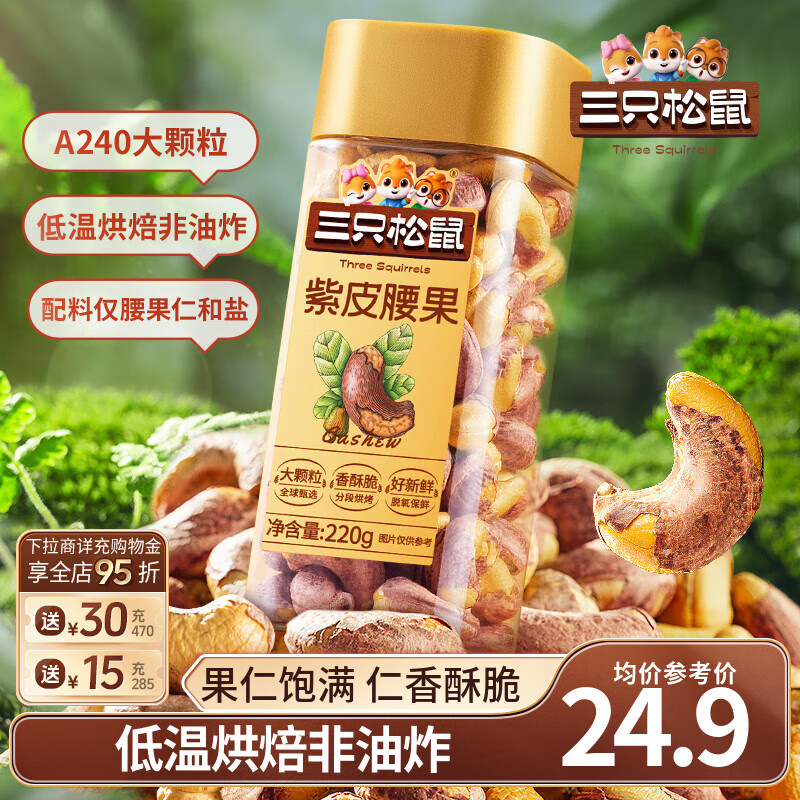 三只松鼠紫皮腰果仁带皮无添加每日坚果炒货干果休闲零食大颗粒 【分享装】紫皮腰果220g*2