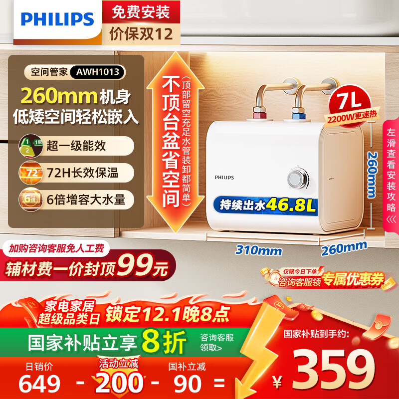 飞利浦（PHILIPS）7升小厨宝电热水器一级能效节能 2200W速热家用厨房热水宝台下 国家补贴20% 小尺寸AWH1013/93