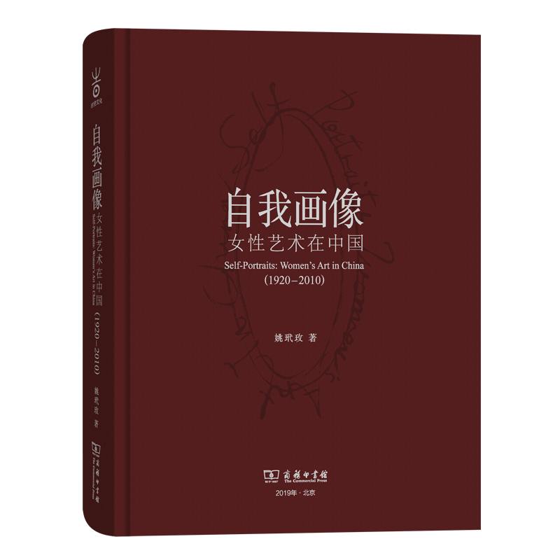 自我画像：女性艺术在中国(1920—2010)