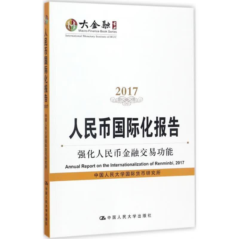人民币国际化报告2017