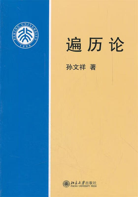 遍历论【正版好书，下单速发】