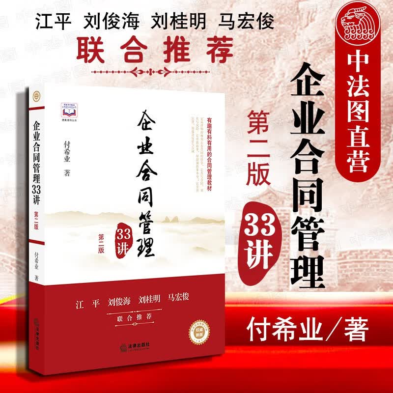 包邮26省【中法图】企业合同管理33讲 第二版 付希业法院案例合同法辛普森周立波工程款优先受偿权