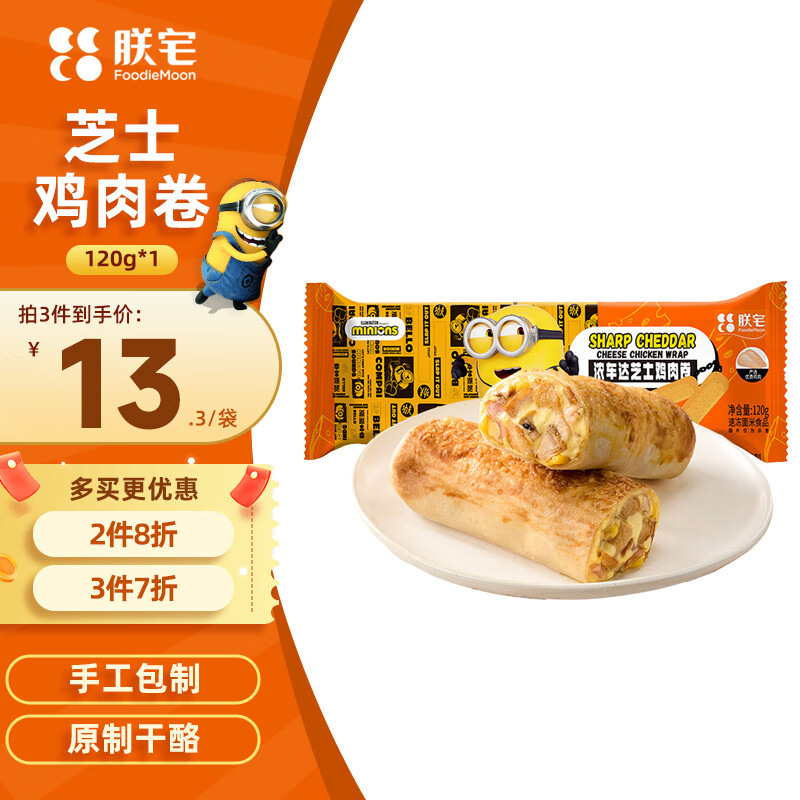 朕宅浓车达芝士鸡肉卷儿童早餐卷120g 半成品微波加热即食学生速食