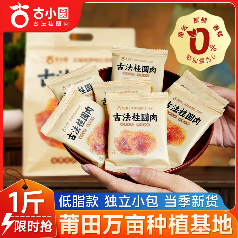 古小圆古法桂圆肉干桂圆干无核无硫熏莆田干桂圆肉独立小包装龙眼肉干 推荐【独立小包装*约30包】500g*1袋