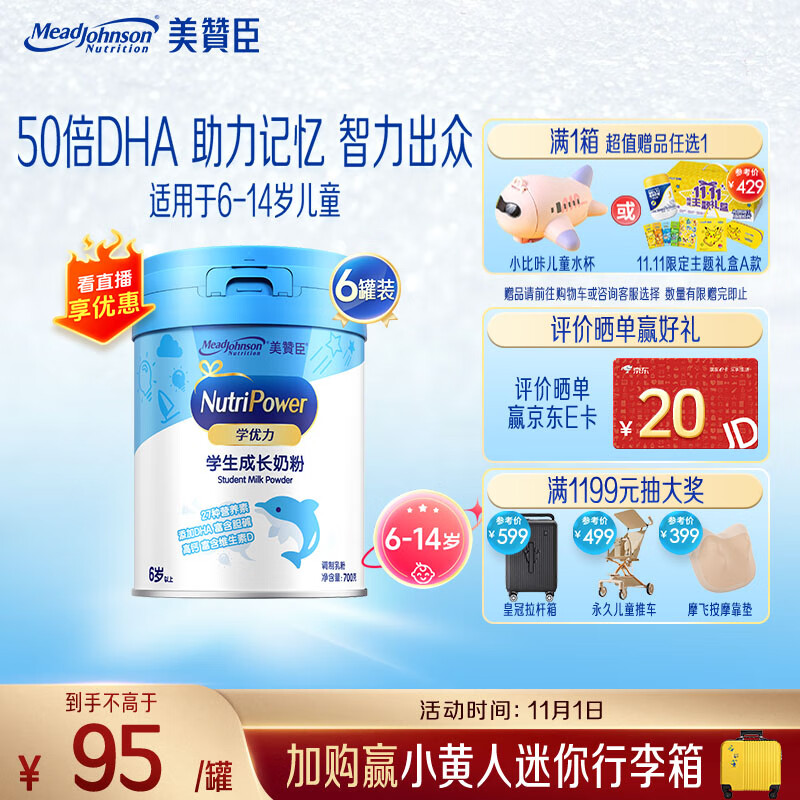 美赞臣学优力儿童成长奶粉5段700g*6适用6-14岁【全面营养】