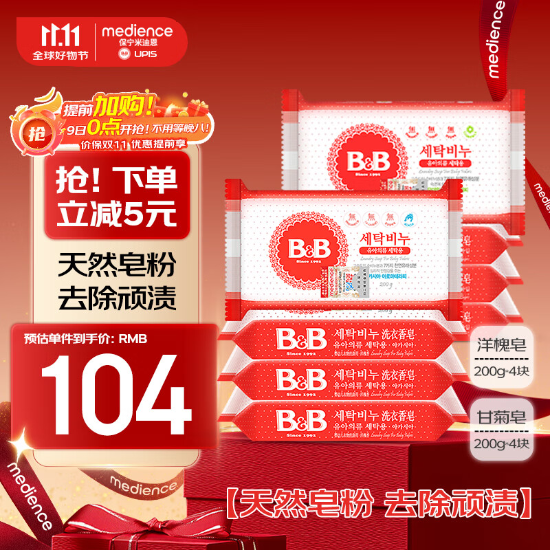 保宁（B&B）婴幼儿洗衣皂儿童肥皂尿布皂专用内衣裤肥皂200g*8【到手共8块】