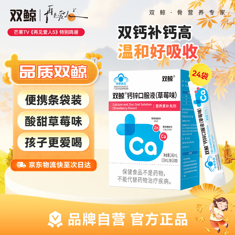 双鲸钙锌口服液(草莓味)10ml*24支儿童成人孕妇补钙补锌液体有机