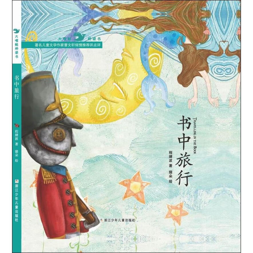 【新华书店】书中旅行(精)/大嘴鲸桥梁书 正版包邮