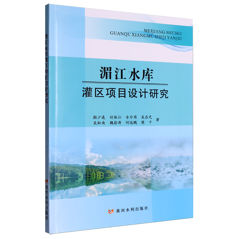 新华正版 湄江水库灌区项目设计研究 农业工程