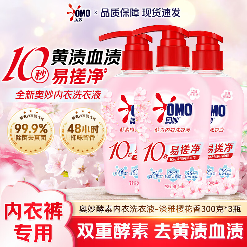 奥妙酵素内衣洗衣液樱花香女士专用除菌祛味去血渍去黄渍手洗内裤家用 酵素内衣净300g*3瓶