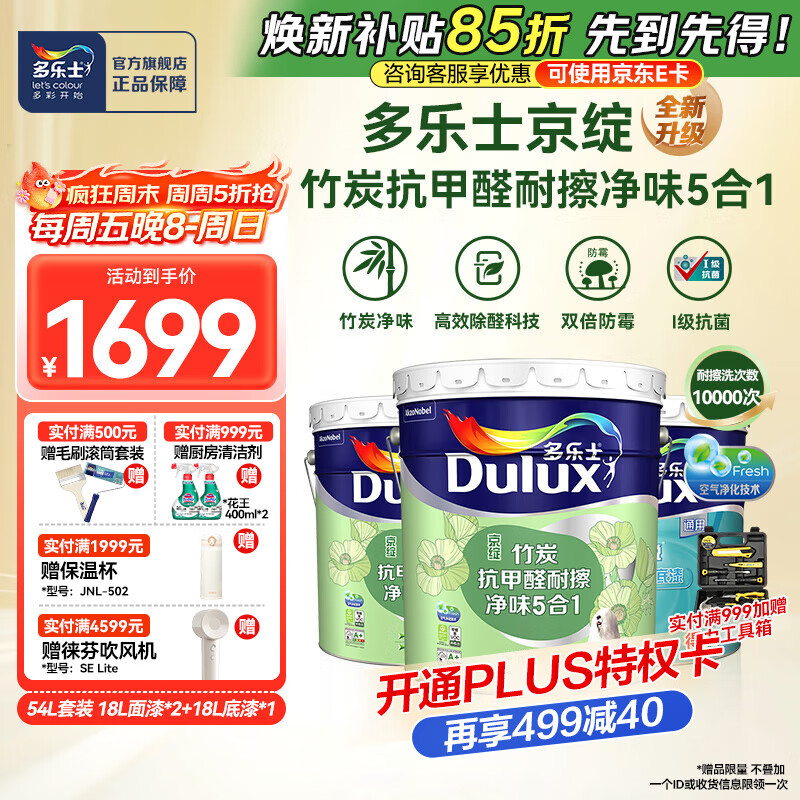 多乐士（Dulux）京绽竹炭抗甲醛净味五合一内墙面漆乳胶漆室内防霉油漆涂料A8146P 54L套装 可调色（调色后不退换）