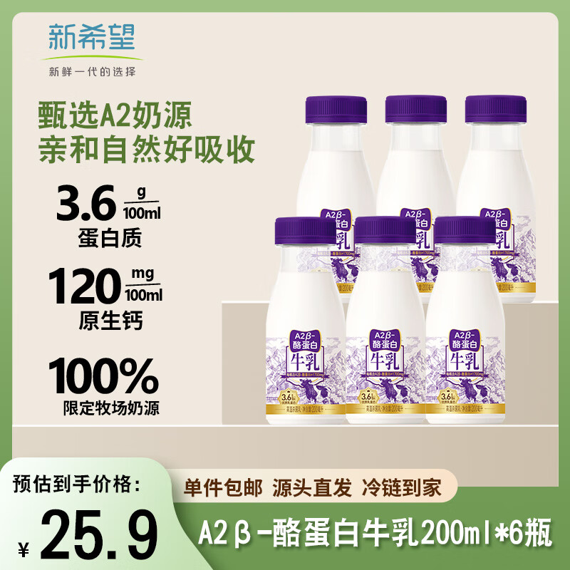 新希望A2β-酪蛋白牛乳A2牛奶 200mL 6瓶装低温冷藏奶源头直发