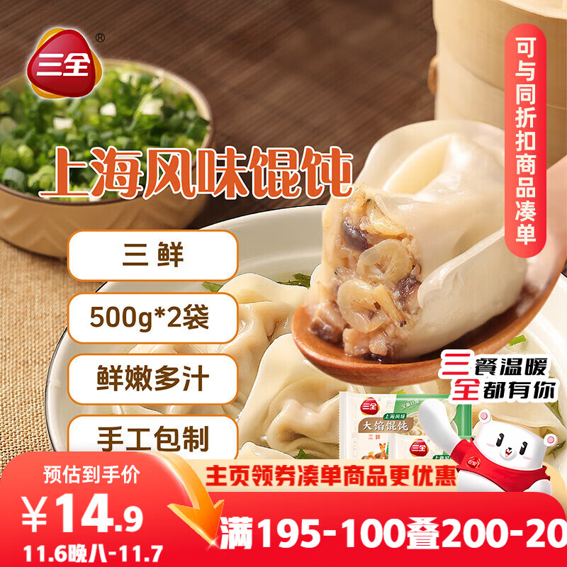 三全上海风味大馅馄饨三鲜口味500g*2袋80只 早餐食品速冻混沌生鲜