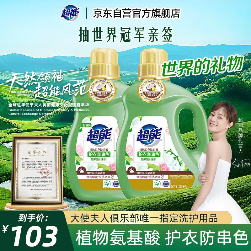 超能 植沐悦色洗衣液 绿色风铃草 3.38kg*2瓶  植物氨基酸 护衣防串色