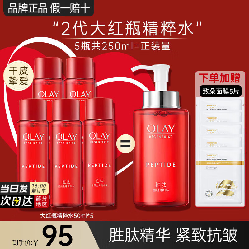 玉兰油（OLAY）大红瓶水乳胜肽精华爽肤水女护肤品补水保湿抗皱紧致淡纹化妆礼物 【共250ml】大红瓶水50ml*5