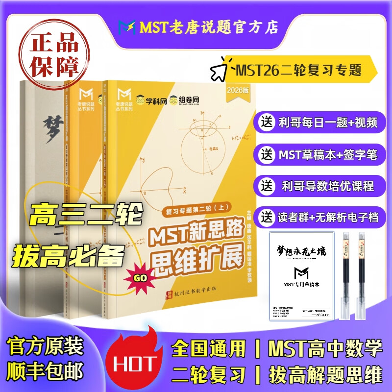 MST数学26二轮复习 高三二轮复习冲刺拔高必备 高中数学新思路 MST26二轮复习专题 2026新版