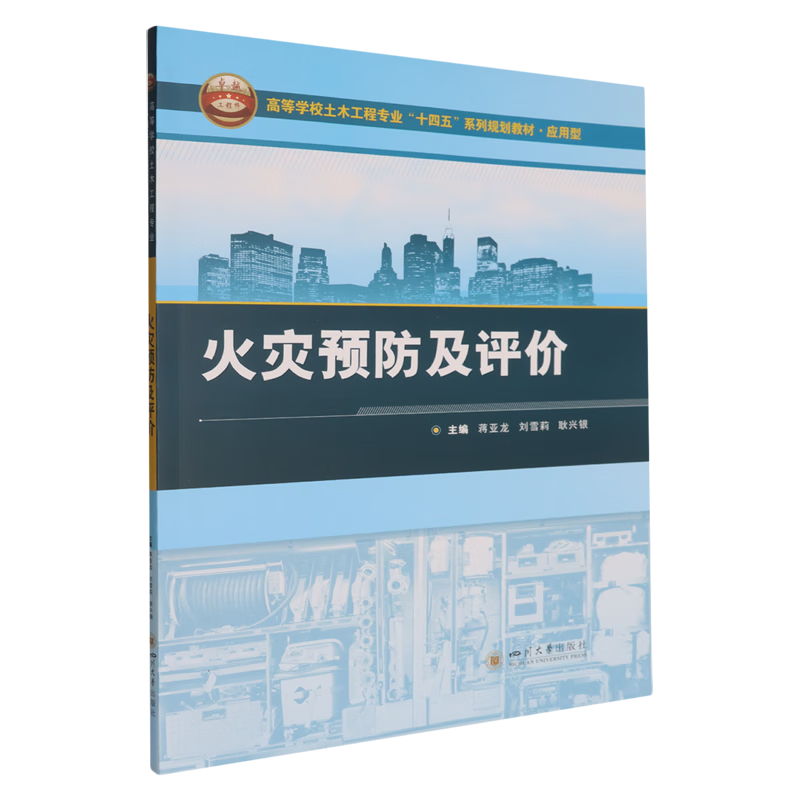 火灾预防及评价