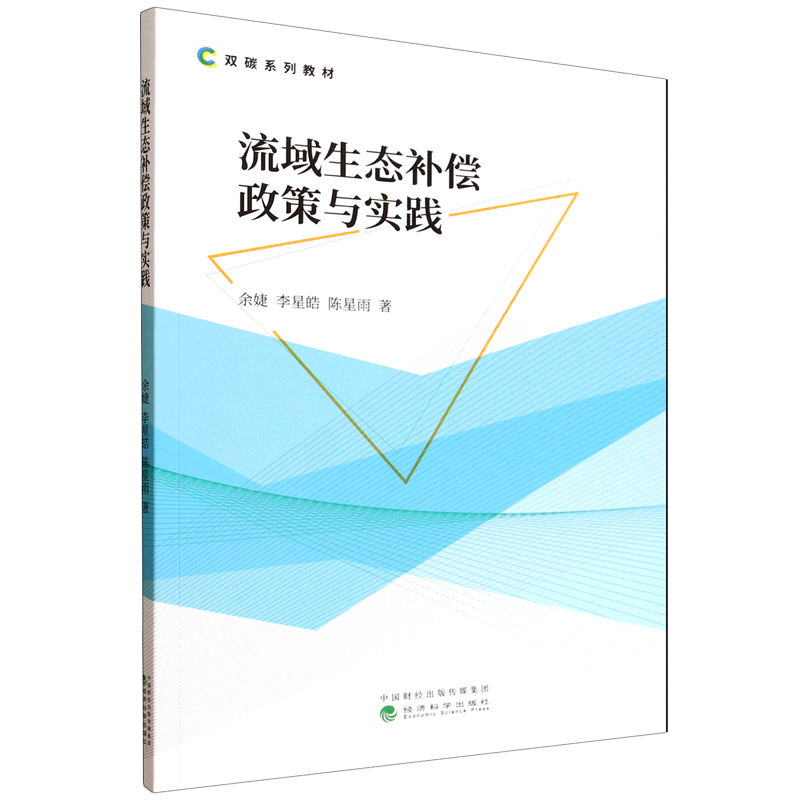 新华正版 流域生态补偿政策与实践 环境科学
