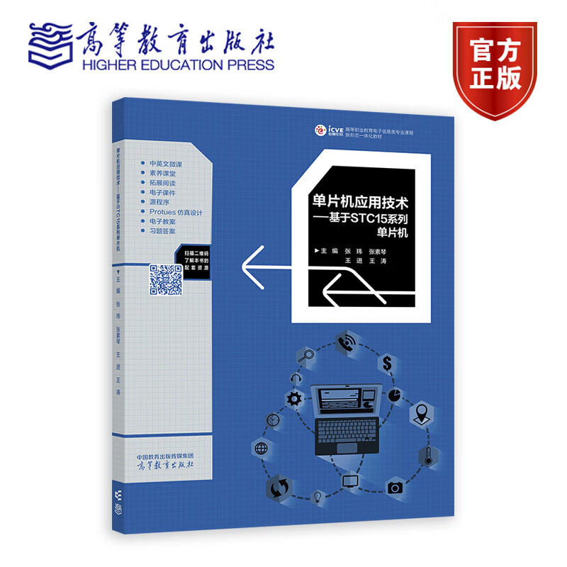 单片机应用技术——基于STC15系列单片机 张玮 张素琴 王进 王涛 高等教育出版社
