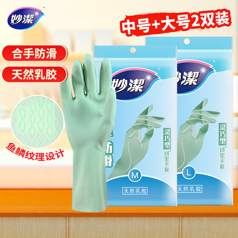 妙洁灵巧型天然乳胶手套 两双（中号+大号） 清洁手套组合装