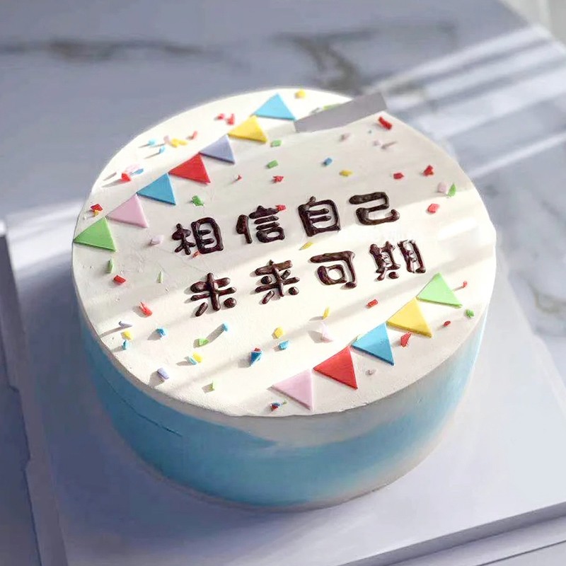 京集 创意奶油定制相信自己生日蛋糕6寸聚会送朋友