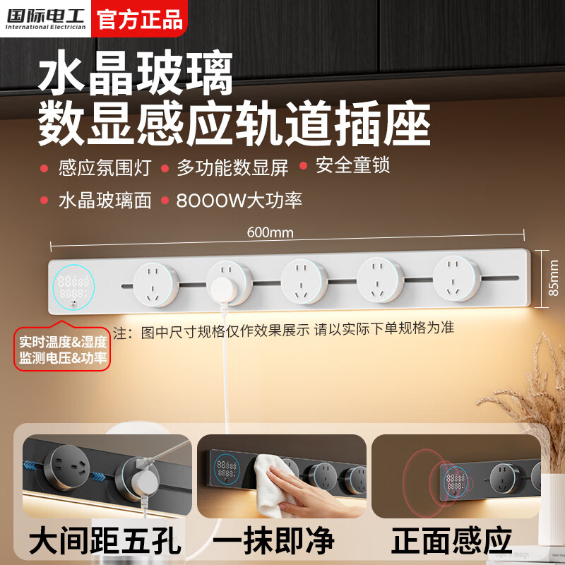 国际电工智能数显屏轨道插座移动排插壁挂式电力导轨插座感应灯轨道插板 白色水晶玻璃数显款 50cm+3个五孔