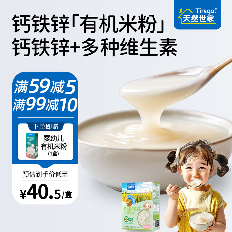 天然世家（Tirsga）敏乐可儿含铁有机米粉送婴幼儿宝宝儿童辅食电子版食谱 钙铁锌味 225g