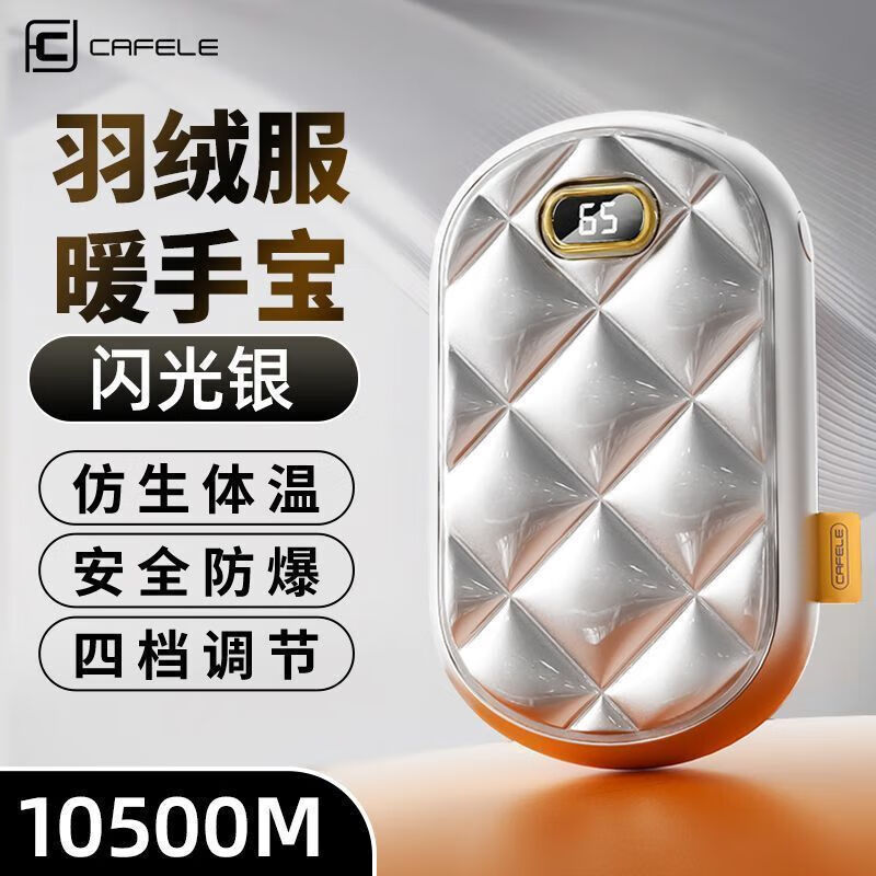 卡斐乐（Cafele）暖手宝充电式usb随身手握便携式自发热暖宝宝防爆暖手神器 智能数显闪光银安全防爆暖手宝 顶配版21500M一键速热 四挡调节