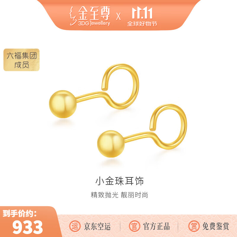 金至尊（3DG Jewellery）黄金耳钉圆珠光面足金养耳棒耳环送女友自戴礼物按克计价 单枚-金重0.56克-EB01013125
