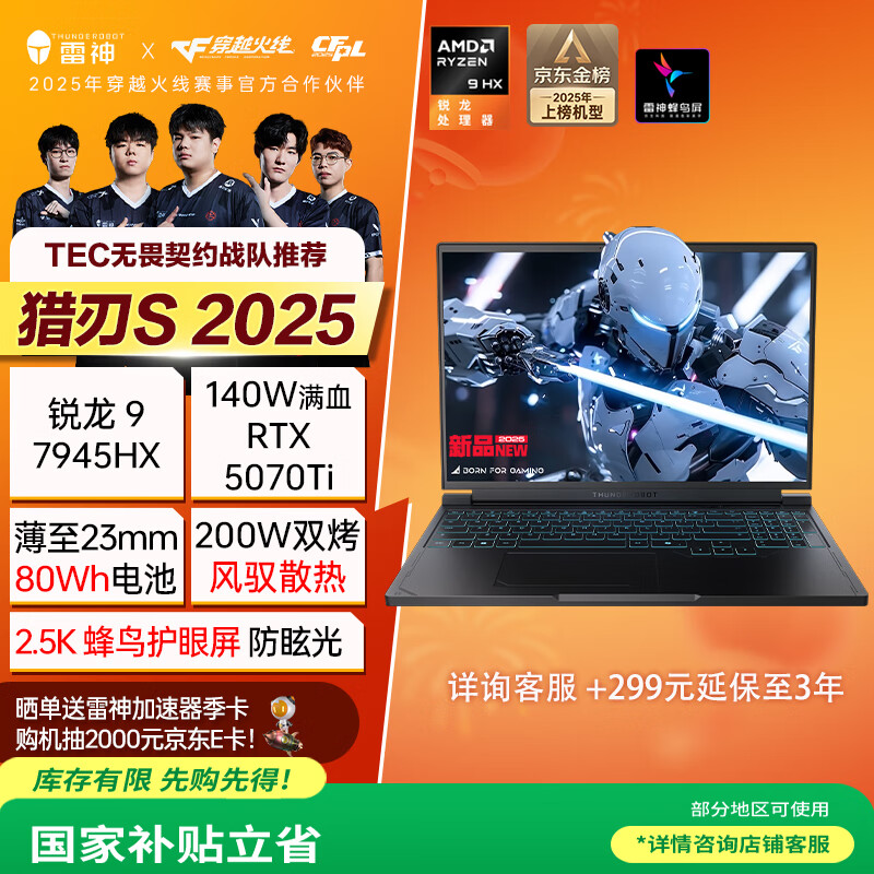 雷神猎刃S 2025 16英寸学生游戏本笔记本电脑（R9 7945HX RTX5070Ti 16G1T 240Hz蜂鸟屏）国家政府补贴