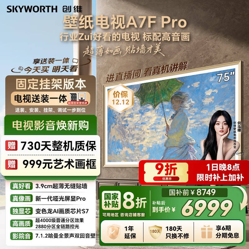 创维壁纸电视A7F Pro 安装版【固定挂架送装一体】75英寸超薄壁画艺术电视mini led平板液晶电视机