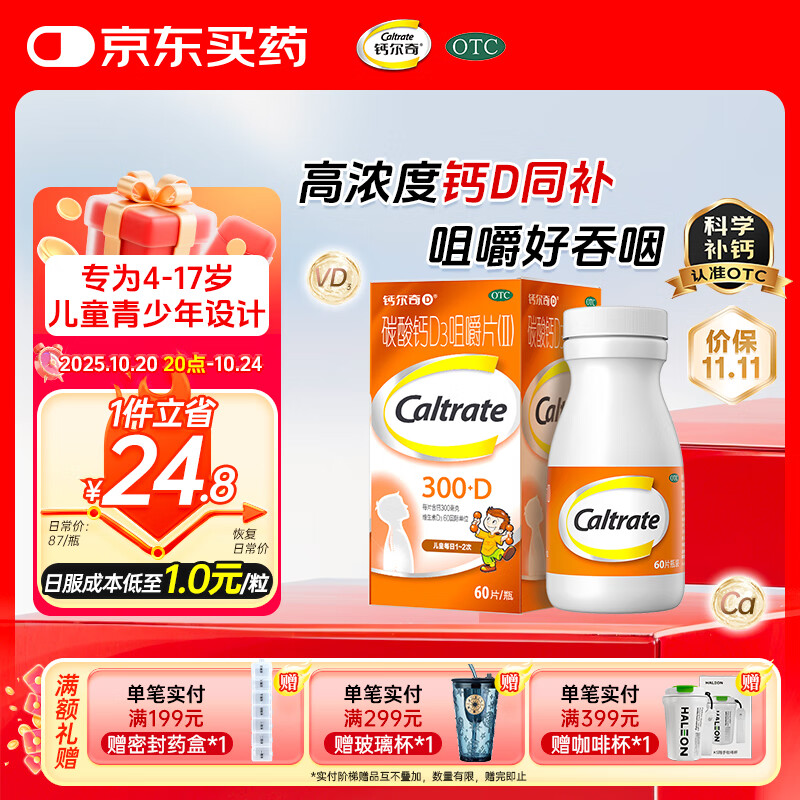 钙尔奇儿童钙片碳酸钙D3咀嚼片(Ⅱ)60片 OTC钙片含维生素d3青少年4-17岁补钙手脚抽筋水果味