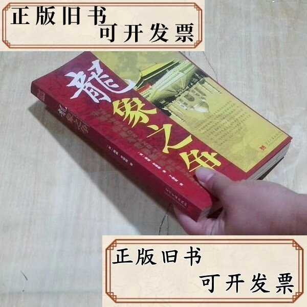 龙象之争 /史密斯 当代中国出版社