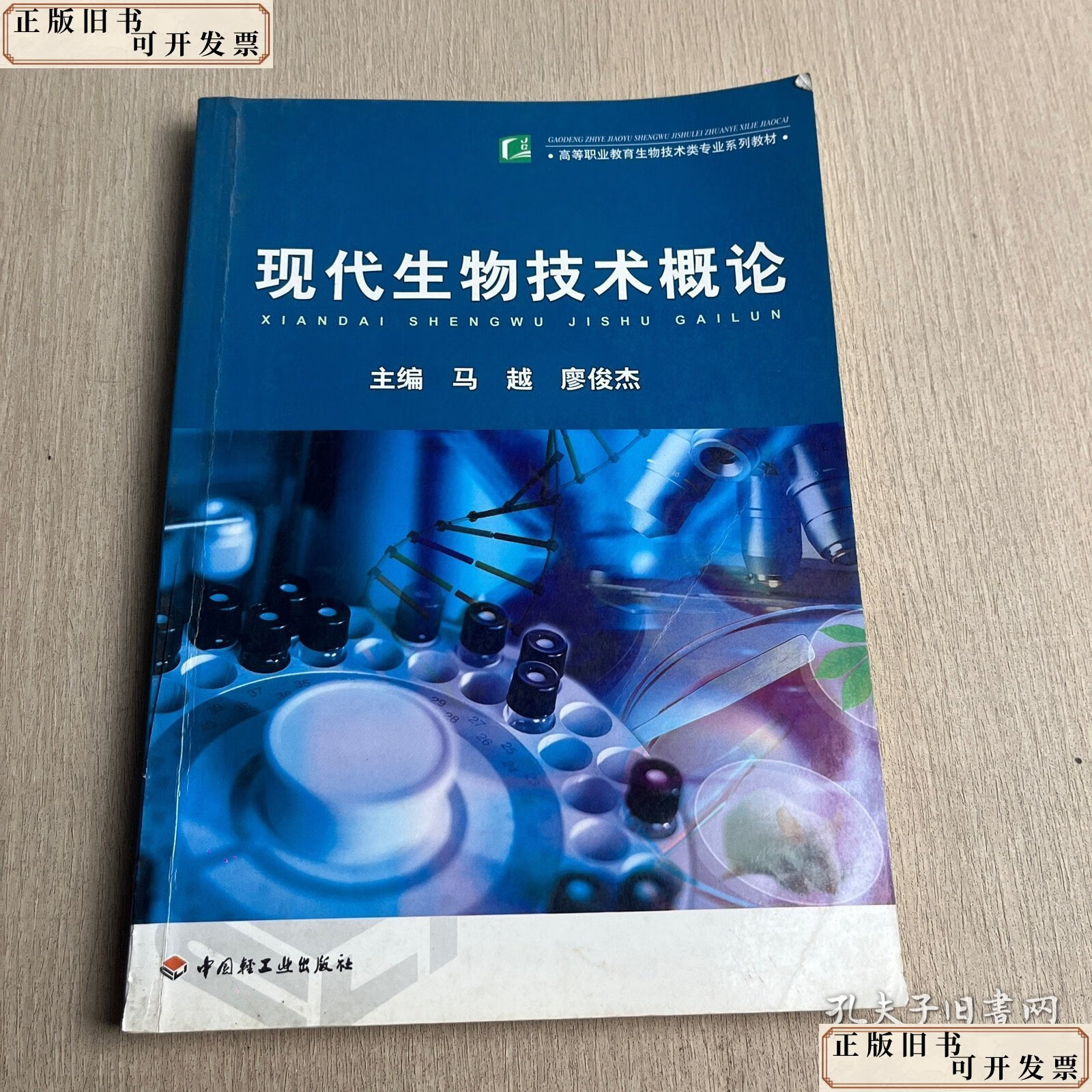 现代生物技术概论 /马越 中国轻工业出版社