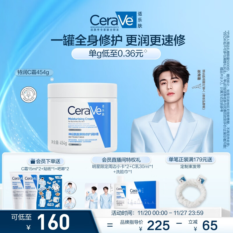 适乐肤（CeraVe）【张凌赫同款】润肤C霜454g(高保湿敏感肌身体乳液面霜男女护肤)