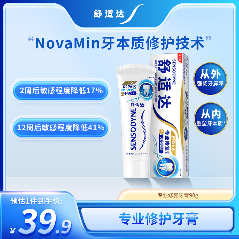 舒适达抗敏感 专业修复牙本质修护 NovaMin技术牙膏90g 新旧包装随机发