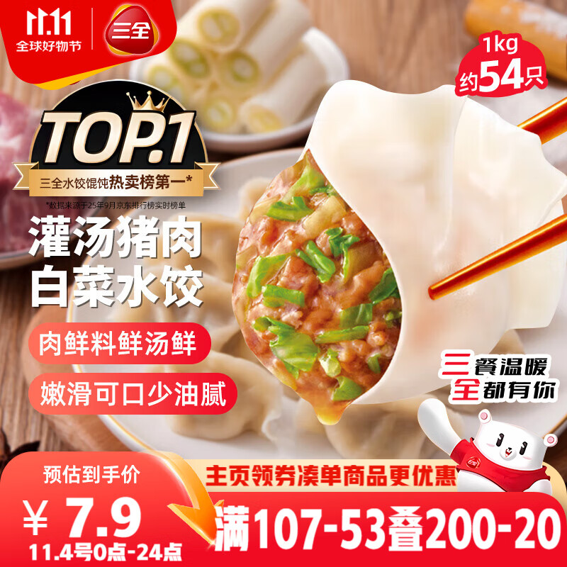 三全灌汤猪肉白菜水饺1kg约54只 蒸饺煎饺早餐生鲜速食食品速冻饺子