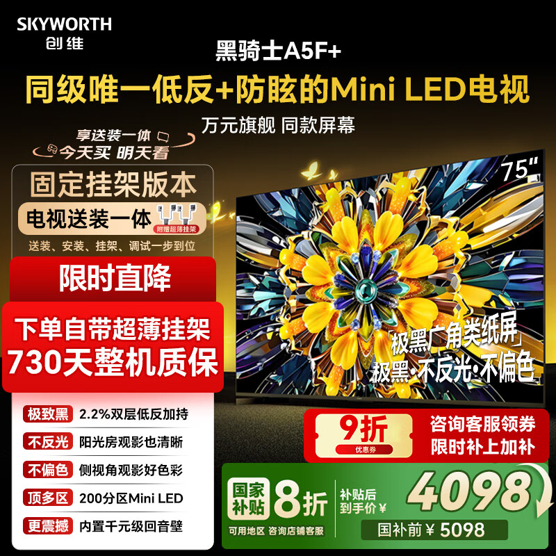 创维电视A5F+ 安装版【固定挂架送装一体】75英寸低反防眩Mini LED电视机 液晶智能平板4k游戏