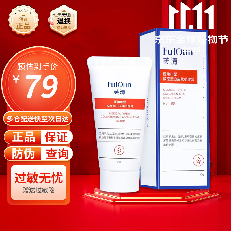 芙清医用经典面膜型促愈功能性敷料激光术后皮炎湿疹痤疮胶原蛋白水乳 芙清医用胶原蛋白敷料50g乳（京仓发货防伪可查